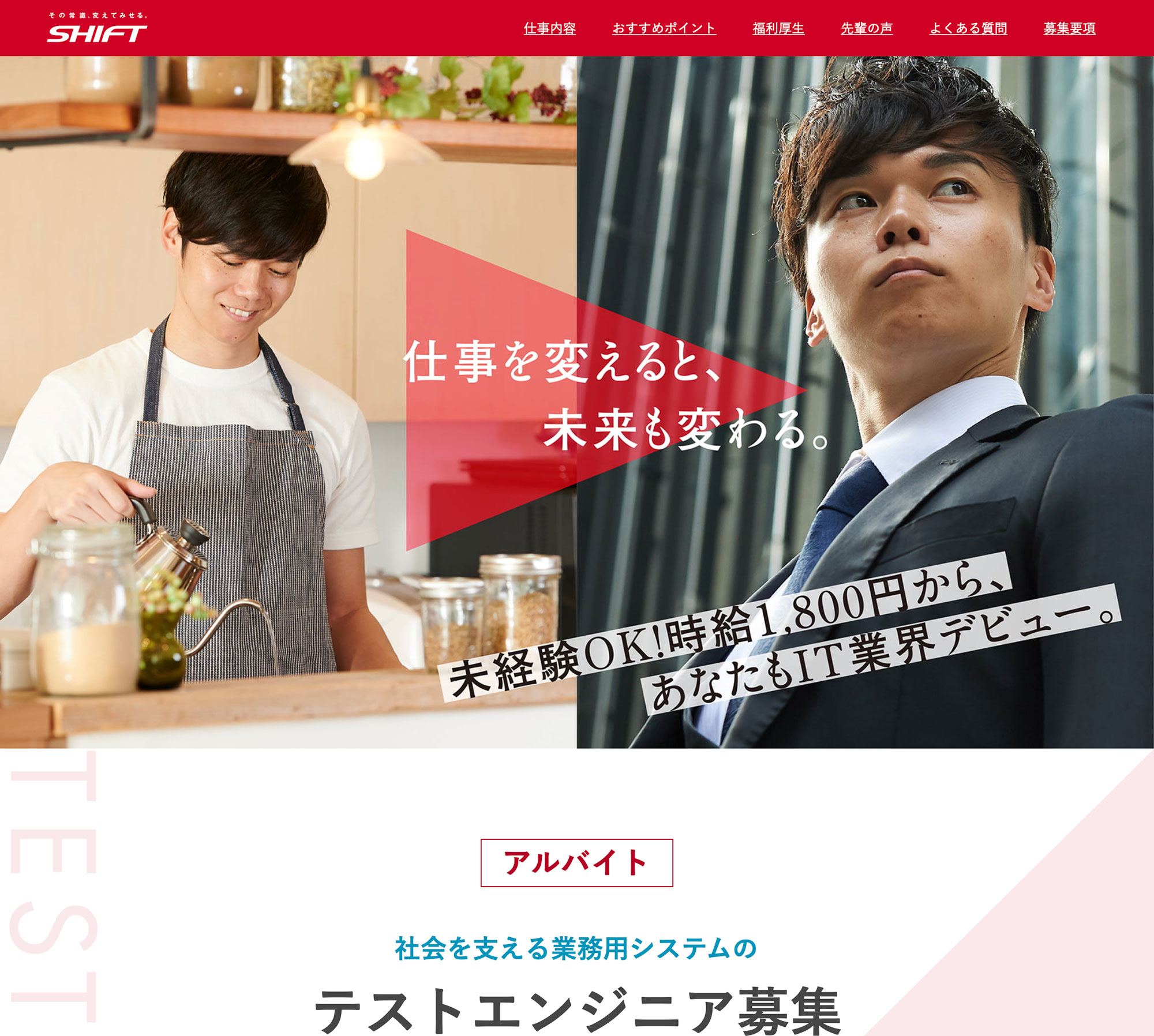 SHIFT エンジニア募集サイト