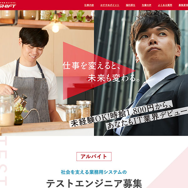 SHIFT エンジニア募集サイト