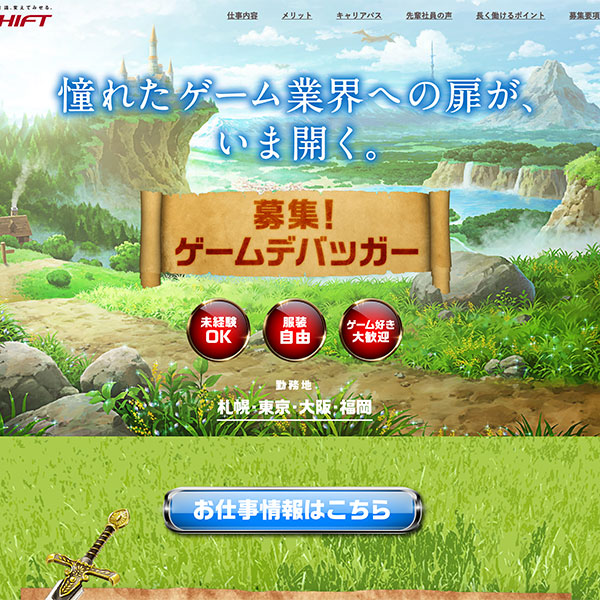 SHIFT ゲームデバッガー募集サイト