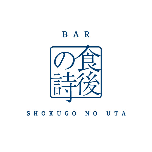 BAR 食後の詩 ロゴデザイン