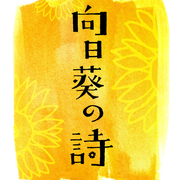 BAR 向日葵の詩 ロゴデザイン