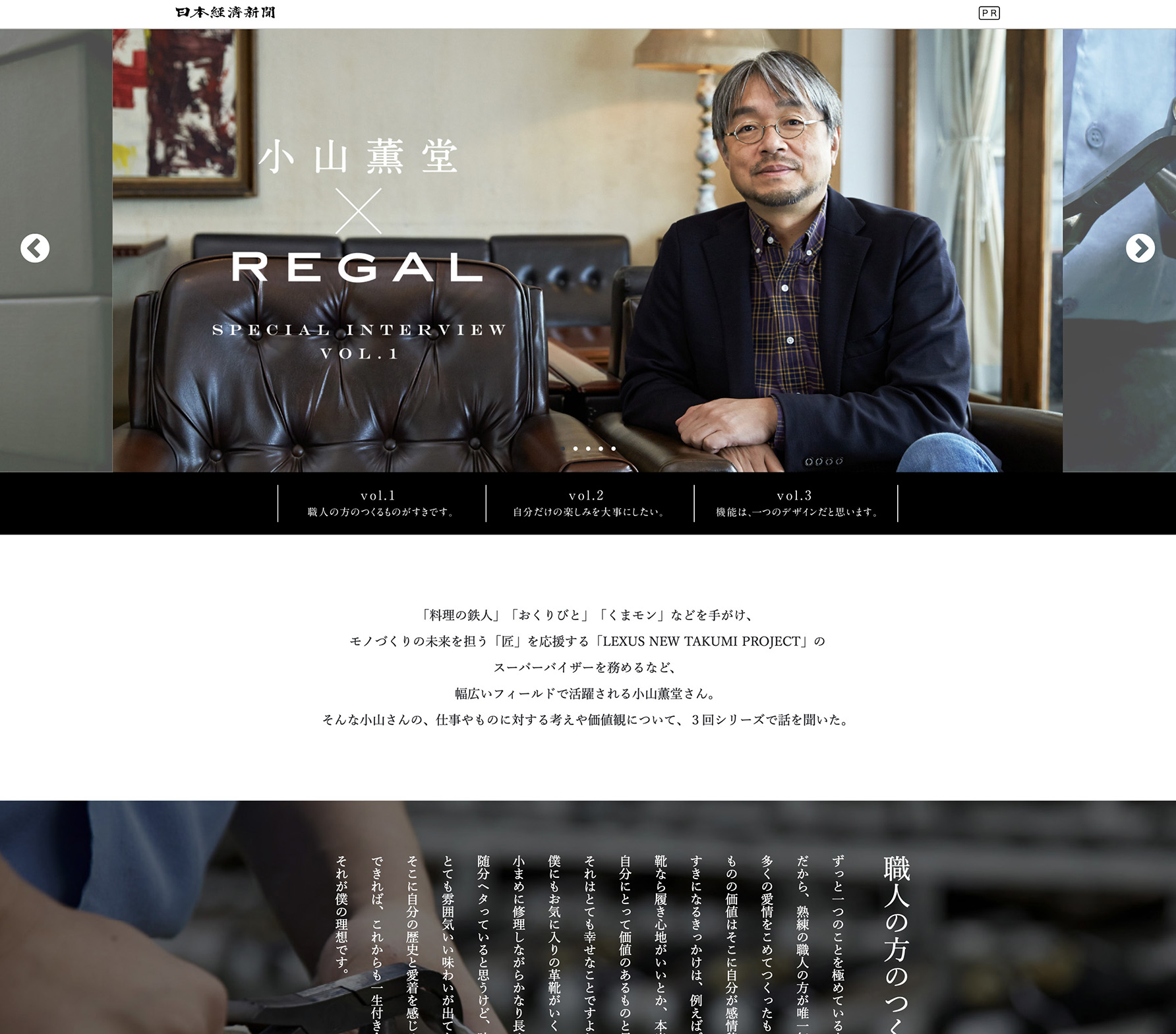 日経新聞 小山薫堂×REGAL　新聞広告・web