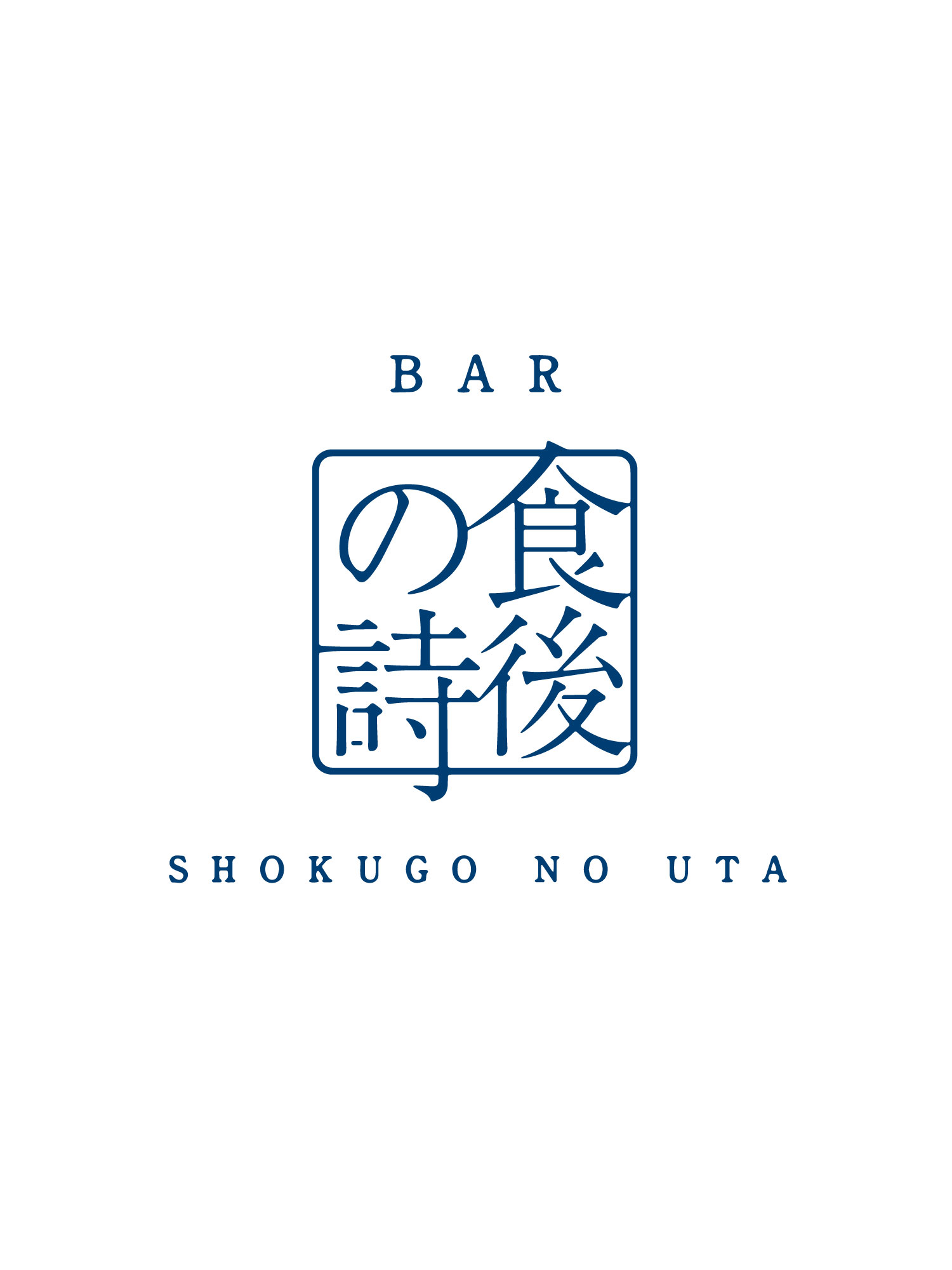 BAR 食後の詩 ロゴデザイン