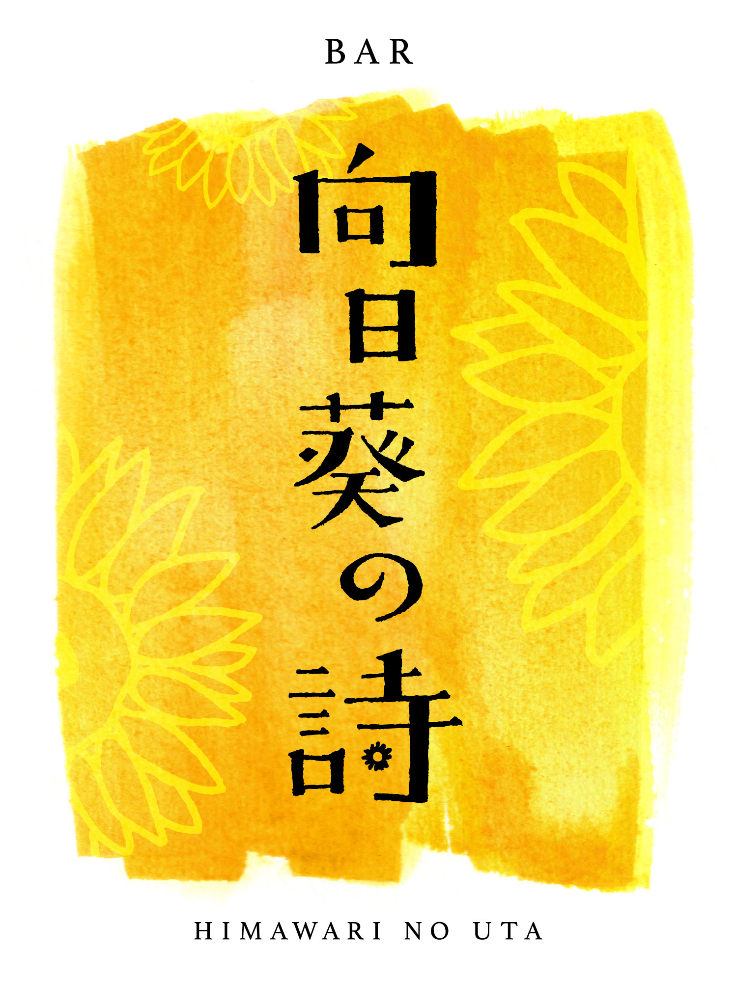 BAR 向日葵の詩 ロゴデザイン